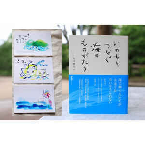 教科書掲載「いのちをつなぐ海のものがたり」と、美しいポストカード3枚セット♪