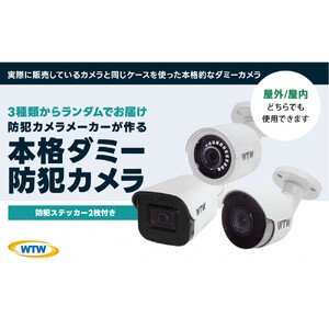 本物志向 ダミー 防犯カメラ 3種の中から1台をお届け(種類は選べません)防犯ステッカー2枚付
