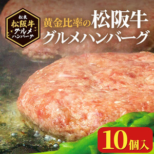 松阪牛グルメハンバーグ 10個入り / 冷凍 小分け 牛肉 100％ 人気 おすすめ 惣菜 肉 お肉 加工食品 ギフト 贈答 簡単調理 便利 ブランド お取り寄せ グルメ 鈴鹿市