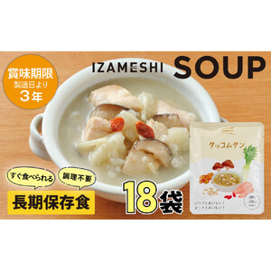 【3年保存】 長期保存食 イザメシ スープ タッコムタン 18袋/1ケース 非常食 保存食 備蓄食 防災 防災用品 パウチ 備蓄 災害対応食 食品 災害食 防災用