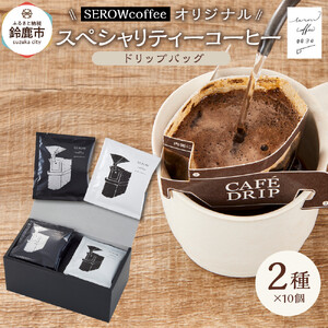 SEROWcoffeeオリジナル スペシャリティーコーヒードリップバッグ2種×10点セット
