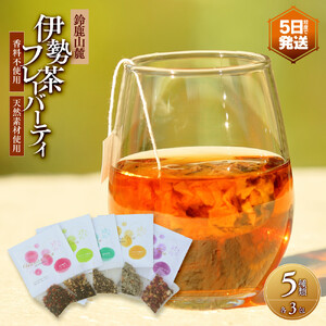 伊勢茶フレーバーティー＜香料不使用・天然素材使用＞ 5種類×3包