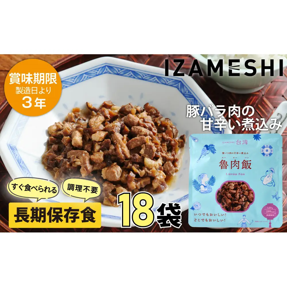【3年保存】 イザメシ 台湾料理 魯肉飯 ルーローハン 18個/ケース 非常食 保存食 備蓄食 防災 防災用品 パウチ 備蓄 災害対応食 食品 災害食 防災用