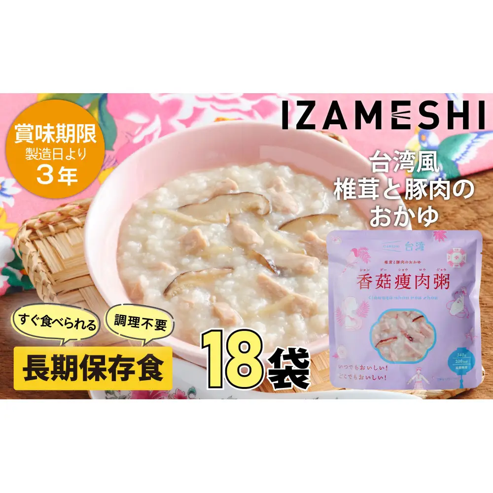 【3年保存】イザメシ 台湾料理 シャングーショウロウジョウ おかゆ 18個/ケース 非常食 保存食 備蓄食 防災 防災用品 パウチ 備蓄 災害対応食 食品 災害食 防災用