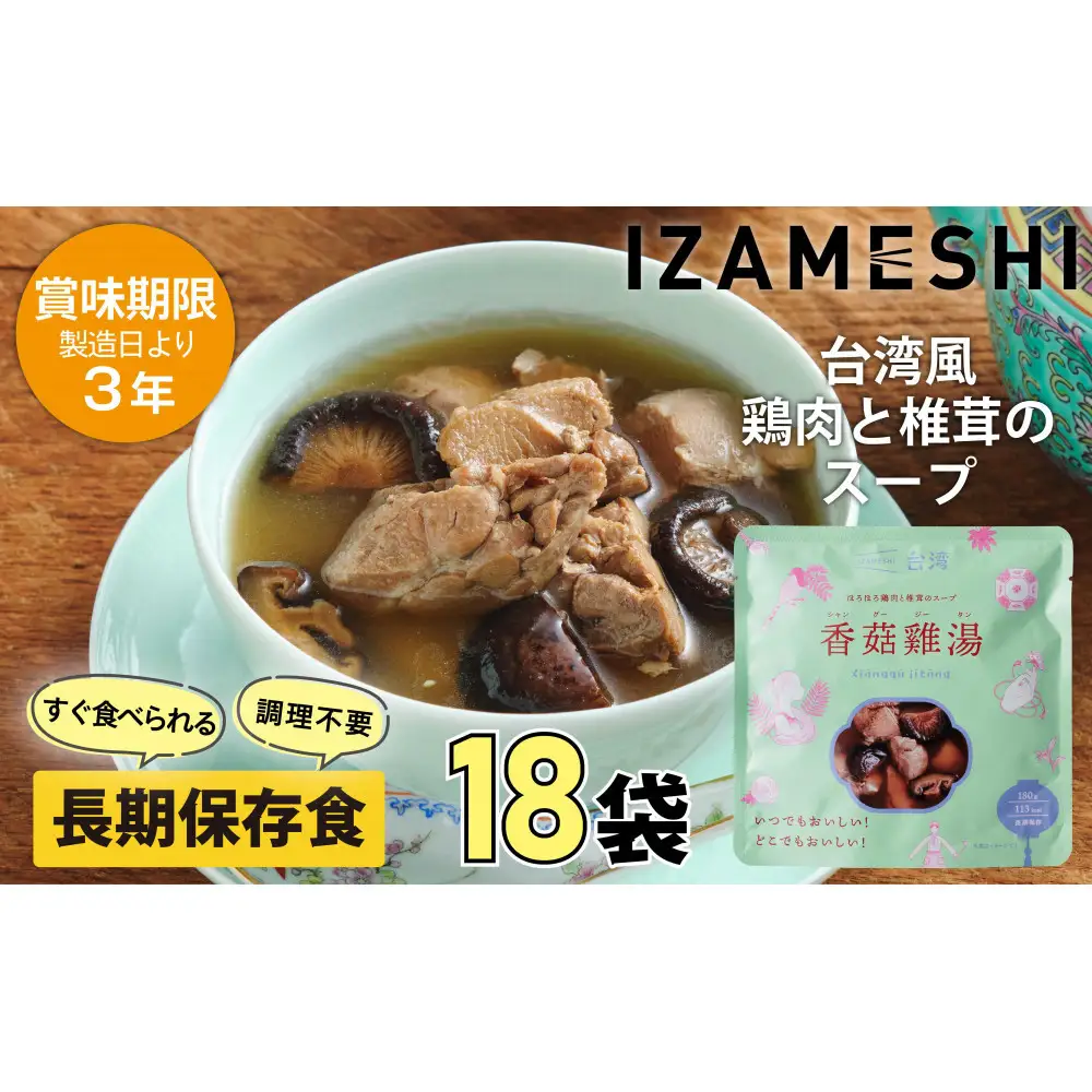 【3年保存】 イザメシ 台湾料理 シャングージータン 18個/ケース 非常食 保存食 備蓄食 防災 防災用品 パウチ 備蓄 災害対応食 食品 災害食 防災用