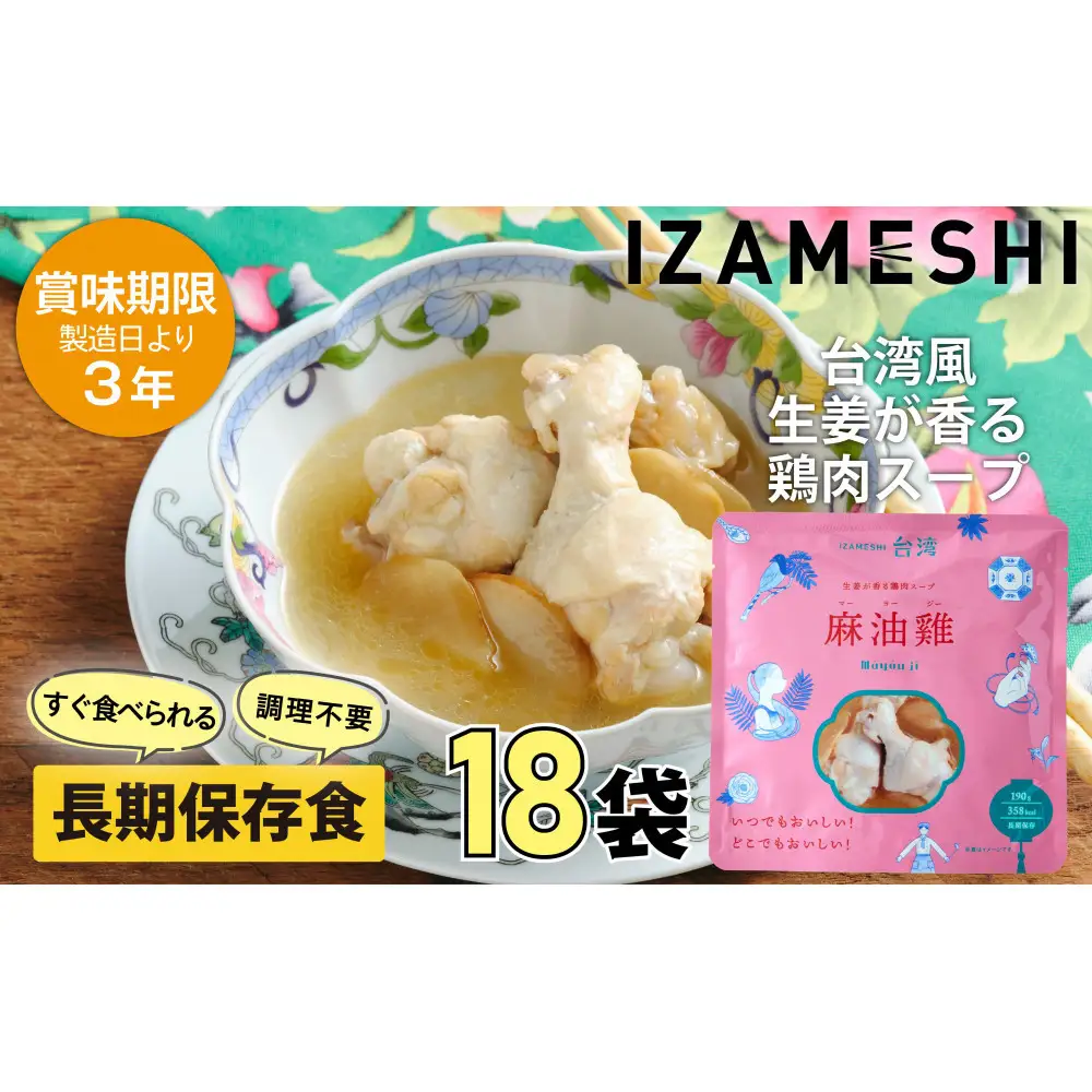 【3年保存】 イザメシ 台湾料理 マーヨージー 18個/ケース 非常食 保存食 備蓄食 防災 防災用品 パウチ 備蓄 災害対応食 食品 災害食 防災用