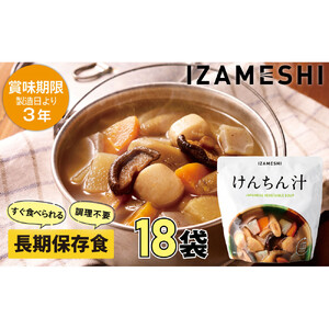 【3年保存】 長期保存食 イザメシ けんちん汁 18個/1ケース 非常食 保存食 備蓄食 防災 防災用品 パウチ 備蓄 災害対応食 食品 災害食 防災用