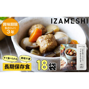 【3年保存】 長期保存食 イザメシ Deli 名古屋コーチン入りつくねと野菜の和風煮18個/1ケース 非常食 保存食 備蓄食 防災 防災用品 パウチ 備蓄 災害対応食 食品 災害食 防災用
