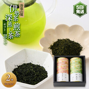 伊勢茶  煎茶・深蒸し茶 詰合せギフト
