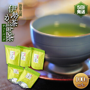 伊勢茶 かぶせ茶 ティーバッグ 5g×100回分