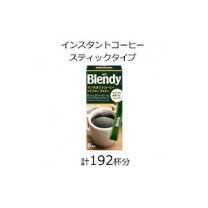 AGFの「ブレンディ」 パーソナルインスタントコーヒー 計192杯