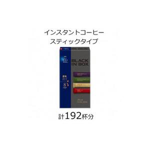 AGFの「ちょっと贅沢な珈琲店 ブラックインボックス」 産地ブレンドアソート 計192杯