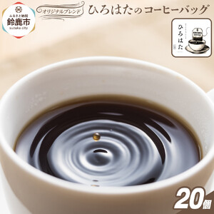 オリジナルブレンドひろはたのコーヒーバッグ×20個