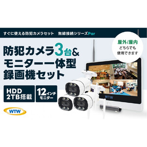 Par12インチ液晶録画装置2TB&監視・300万画素防犯カメラ3台セット 屋外