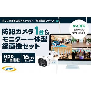 Par16インチ液晶録画装置2TB&300万画素屋外防犯カメラ1台セット