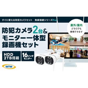 Par16インチ液晶録画装置2TB&300万画素屋外防犯カメラ2台セット