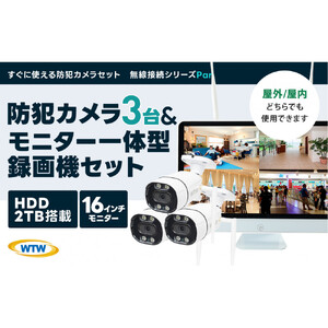 Par16インチ液晶録画装置2TB&300万画素屋外防犯カメラ3台セット
