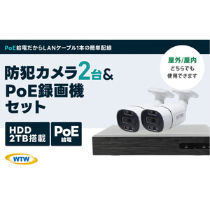 PoE 録画装置2TB&監視・防犯カメラバレット型 防犯灯 2台セット 500万画素 屋外