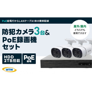 PoE 録画装置2TB&監視・防犯カメラバレット型 防犯灯 3台セット 500万画素 屋外