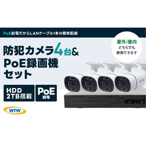 PoE 録画装置2TB&監視・防犯カメラバレット型 防犯灯 4台セット 500万画素 屋外