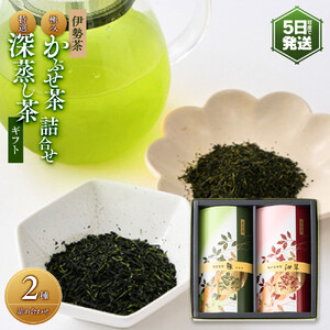 伊勢茶  極みかぶせ茶・特選 深蒸し茶 詰合せギフト