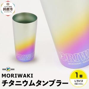 MORIWAKI titanium tumbler L size