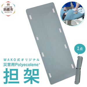 ポリエコレン担架