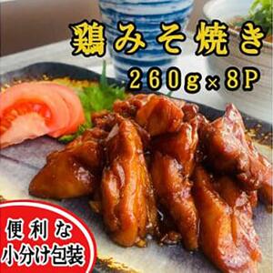 ＜秘伝みそだれ使用＞鶏みそ焼き 冷凍小分け 260g×8P 使い切りサイズ