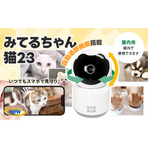 みてるちゃん猫23 見守り ペットカメラ 防犯カメラ ワイヤレス WTW-NEKO