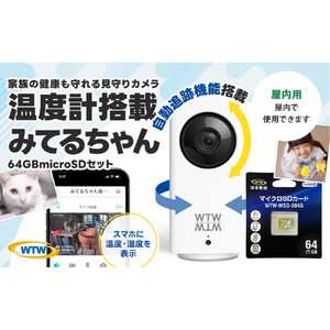 見守りペットカメラ 監視・防犯カメラ みてるちゃん WTW-IPW108JC3 64GBMicroSD付