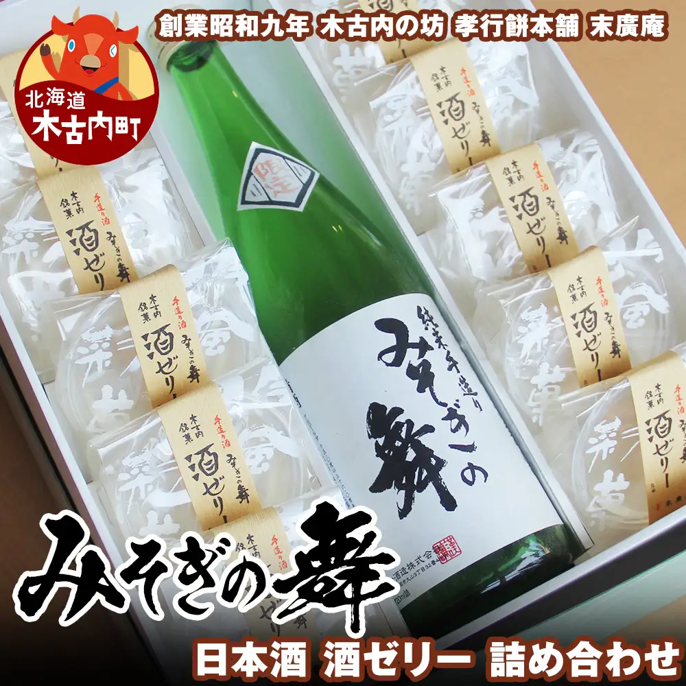 日本酒 みそぎの舞 酒ゼリー 詰め合わせ