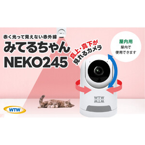 見守りペットカメラ 防犯カメラ ワイヤレス みてるちゃん WTW-NEKO245S