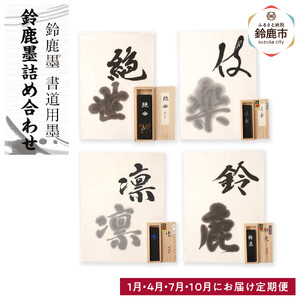 【1月/4月/7月/10月にお届け定期便】鈴鹿墨詰め合わせ 全4回