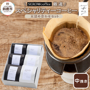 SEROWcoffee厳選 スペシャリティーコーヒー豆詰め合わせセット 6種×100g【中挽き】