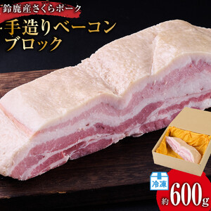 【5月にお届け】鈴鹿産さくらポーク　手造りベーコンブロック　(約600g)