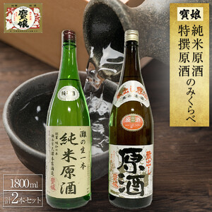 寳娘　純米原酒・特撰原酒　のみくらべ　2本セット