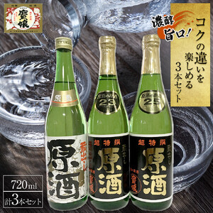 濃醇旨口!コクの違いを楽しめる　720ml3本セット