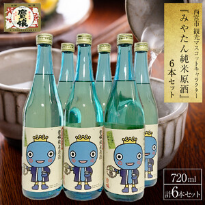 西宮市観光マスコットキャラクター『みやたん純米原酒』　6本セット