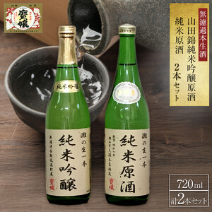 ＜無濾過本生酒＞山田錦純米吟醸原酒、純米原酒720ml2本セット