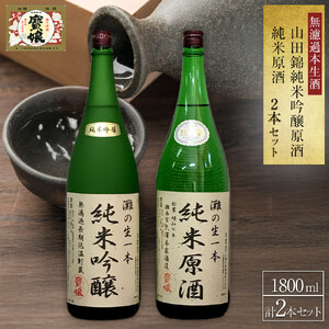 ＜無濾過本生酒＞山田錦純米吟醸原酒、純米原酒1800ml2本セット