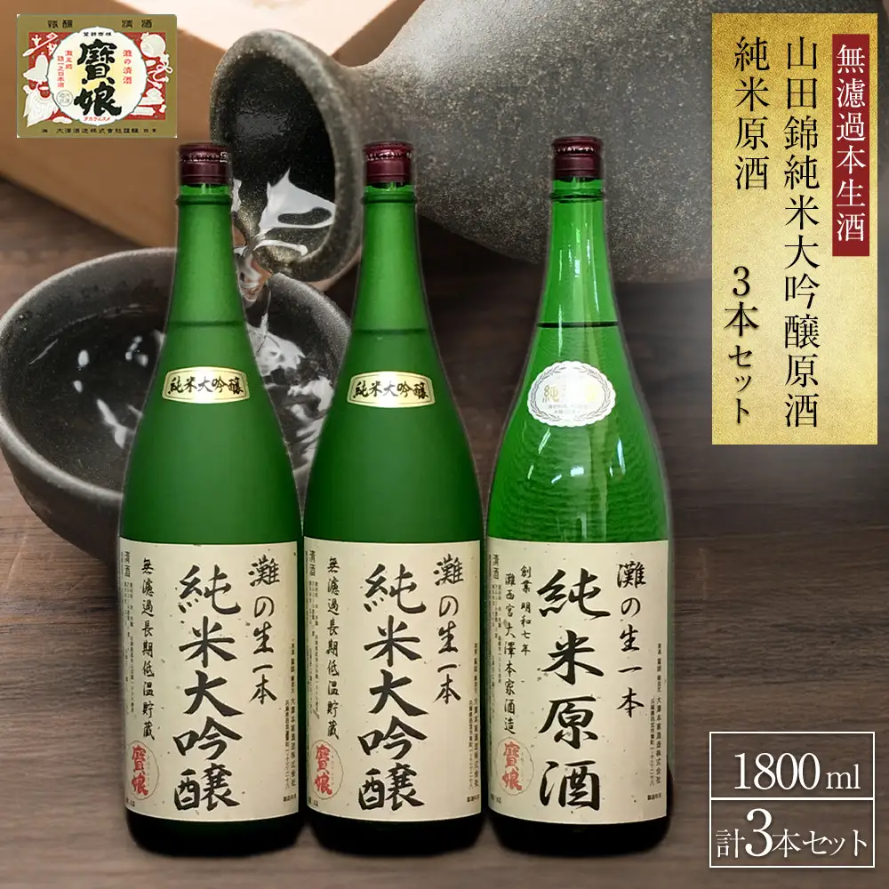 大吟醸 ＜無濾過本生酒＞山田錦純米大吟醸原酒1800ml2本、純米原酒1800ml1本