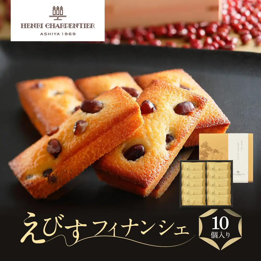 フィナンシェ ＜アンリ・シャルパンティエ＞えびすフィナンシェ10個入り 【洋菓子】
