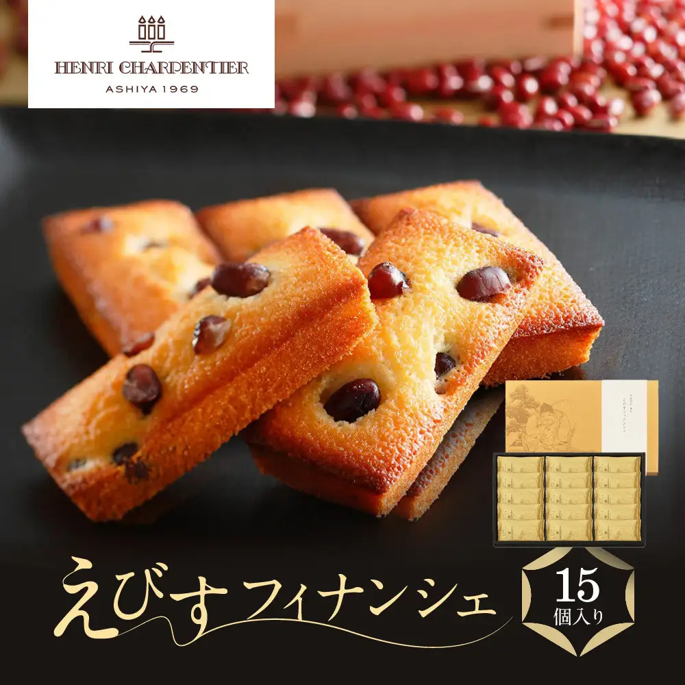 フィナンシェ ＜アンリ・シャルパンティエ＞えびすフィナンシェ　15個入り 【洋菓子】