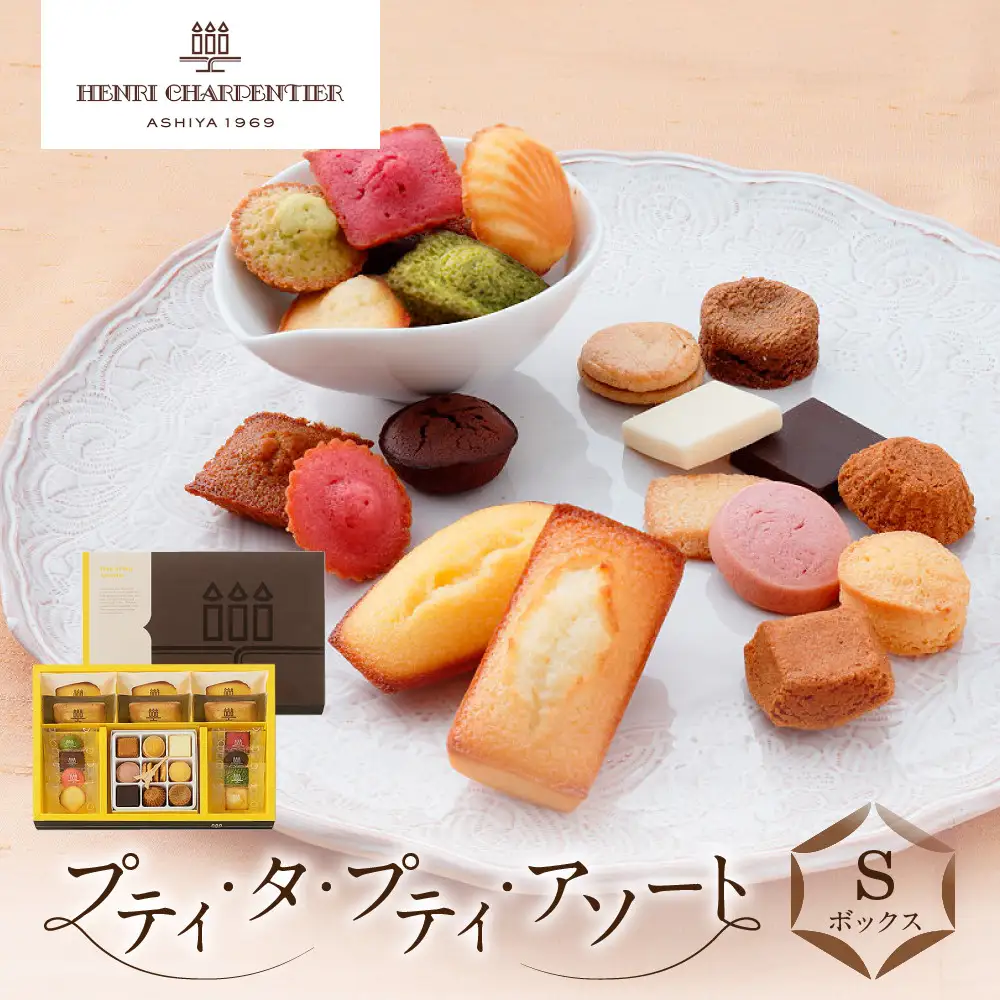 洋菓子 ＜アンリ・シャルパンティエ＞プティ・タ・プティ・アソート Sボックス　HPP-30N 【洋菓子】