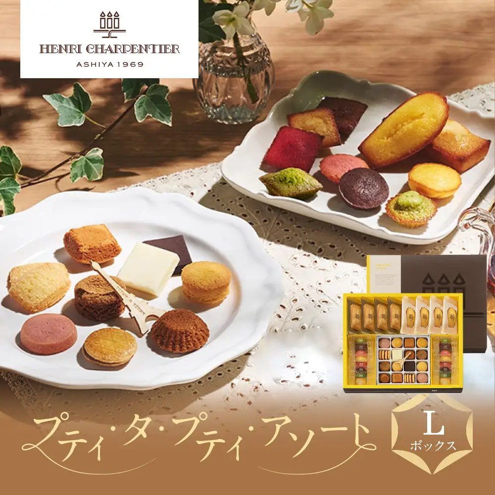 洋菓子 ＜アンリ・シャルパンティエ＞プティ・タ・プティ・アソート Lボックス　HPP-50N 【洋菓子】
