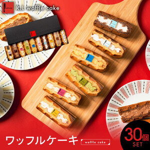 ＜R.L(エール・エル)＞ワッフルケーキ定番30個セット(10種入り×3箱)