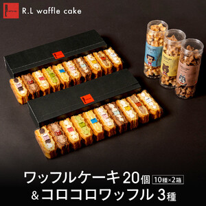 ＜R.L(エール・エル)＞ワッフルケーキ20個&コロコロワッフル3種