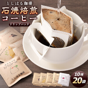石焼焙煎コーヒー　ドリップパック20個