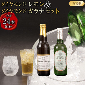 ダイヤモンドレモン&ダイヤモンドガラナセット(各12本)