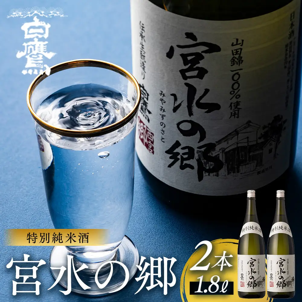 日本酒 白鷹 特別純米酒 宮水の郷 1.8L×2本  日本酒 西宮市兵庫県